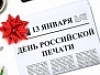 С Днем российской печати!